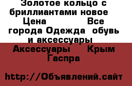 Золотое кольцо с бриллиантами новое  › Цена ­ 30 000 - Все города Одежда, обувь и аксессуары » Аксессуары   . Крым,Гаспра